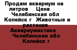 Продам аквариум на 50 литров. › Цена ­ 800 - Челябинская обл., Копейск г. Животные и растения » Аквариумистика   . Челябинская обл.,Копейск г.